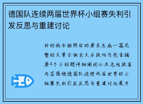 德国队连续两届世界杯小组赛失利引发反思与重建讨论 德国队连续两届世界杯小组赛失利引发反思与重建讨论