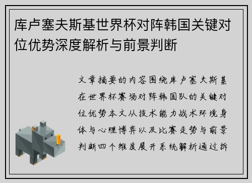 库卢塞夫斯基世界杯对阵韩国关键对位优势深度解析与前景判断 库卢塞夫斯基世界杯对阵韩国关键对位优势深度解析与前景判断