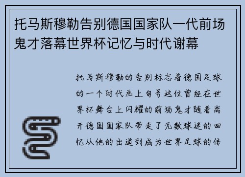 托马斯穆勒告别德国国家队一代前场鬼才落幕世界杯记忆与时代谢幕