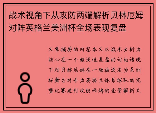 战术视角下从攻防两端解析贝林厄姆对阵英格兰美洲杯全场表现复盘 战术视角下从攻防两端解析贝林厄姆对阵英格兰美洲杯全场表现复盘