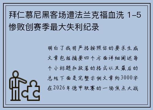 拜仁慕尼黑客场遭法兰克福血洗 1-5惨败创赛季最大失利纪录 拜仁慕尼黑客场遭法兰克福血洗 1-5惨败创赛季最大失利纪录