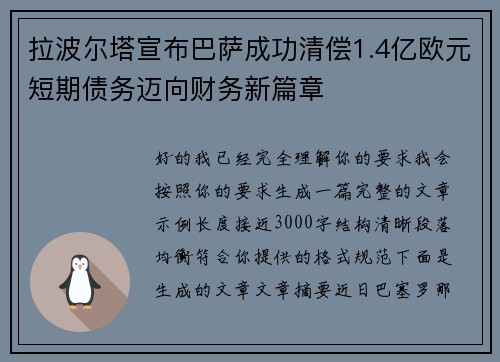 拉波尔塔宣布巴萨成功清偿1.4亿欧元短期债务迈向财务新篇章