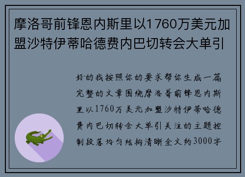 摩洛哥前锋恩内斯里以1760万美元加盟沙特伊蒂哈德费内巴切转会大单引关注 摩洛哥前锋恩内斯里以1760万美元加盟沙特伊蒂哈德费内巴切转会大单引关注