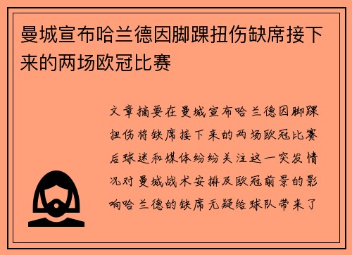 曼城宣布哈兰德因脚踝扭伤缺席接下来的两场欧冠比赛 曼城宣布哈兰德因脚踝扭伤缺席接下来的两场欧冠比赛