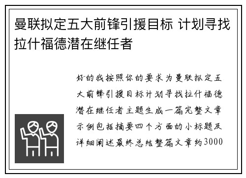 曼联拟定五大前锋引援目标 计划寻找拉什福德潜在继任者