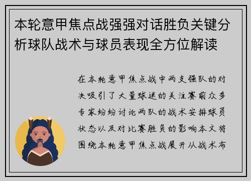 本轮意甲焦点战强强对话胜负关键分析球队战术与球员表现全方位解读