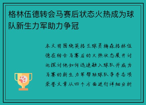格林伍德转会马赛后状态火热成为球队新生力军助力争冠 格林伍德转会马赛后状态火热成为球队新生力军助力争冠