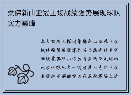 柔佛新山亚冠主场战绩强势展现球队实力巅峰