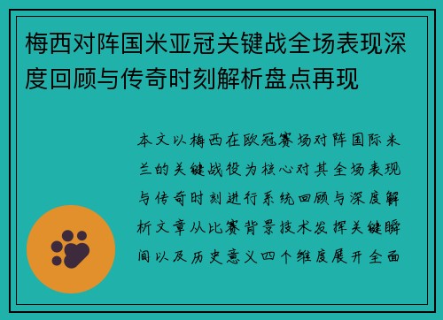 梅西对阵国米亚冠关键战全场表现深度回顾与传奇时刻解析盘点再现