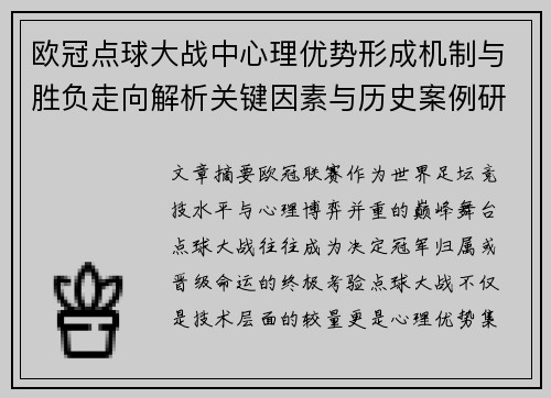 欧冠点球大战中心理优势形成机制与胜负走向解析关键因素与历史案例研究 欧冠点球大战中心理优势形成机制与胜负走向解析关键因素与历史案例研究