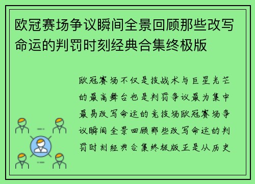 欧冠赛场争议瞬间全景回顾那些改写命运的判罚时刻经典合集终极版