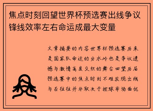 焦点时刻回望世界杯预选赛出线争议锋线效率左右命运成最大变量 焦点时刻回望世界杯预选赛出线争议锋线效率左右命运成最大变量