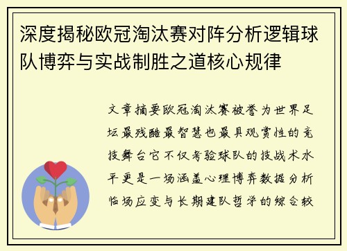 深度揭秘欧冠淘汰赛对阵分析逻辑球队博弈与实战制胜之道核心规律 深度揭秘欧冠淘汰赛对阵分析逻辑球队博弈与实战制胜之道核心规律
