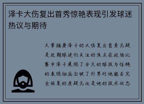 泽卡大伤复出首秀惊艳表现引发球迷热议与期待