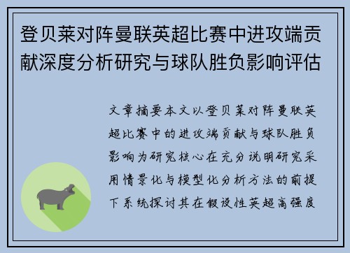 登贝莱对阵曼联英超比赛中进攻端贡献深度分析研究与球队胜负影响评估 登贝莱对阵曼联英超比赛中进攻端贡献深度分析研究与球队胜负影响评估