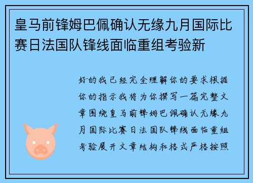 皇马前锋姆巴佩确认无缘九月国际比赛日法国队锋线面临重组考验新
