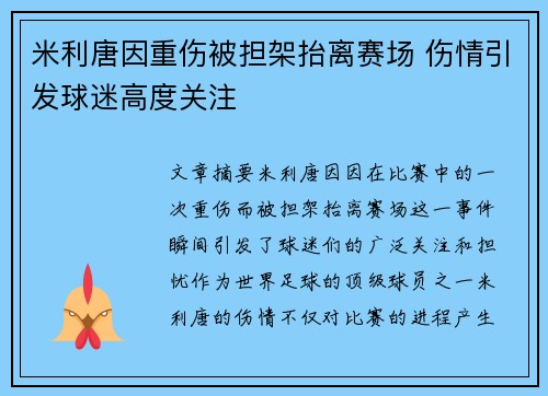 米利唐因重伤被担架抬离赛场 伤情引发球迷高度关注