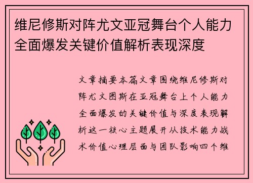 维尼修斯对阵尤文亚冠舞台个人能力全面爆发关键价值解析表现深度