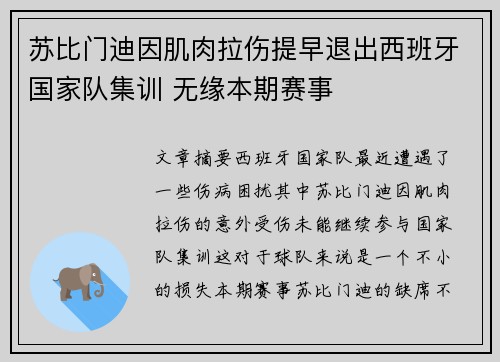 苏比门迪因肌肉拉伤提早退出西班牙国家队集训 无缘本期赛事