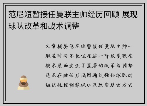 范尼短暂接任曼联主帅经历回顾 展现球队改革和战术调整 范尼短暂接任曼联主帅经历回顾 展现球队改革和战术调整