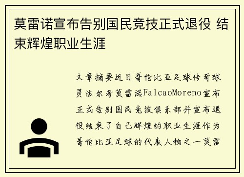 莫雷诺宣布告别国民竞技正式退役 结束辉煌职业生涯 莫雷诺宣布告别国民竞技正式退役 结束辉煌职业生涯