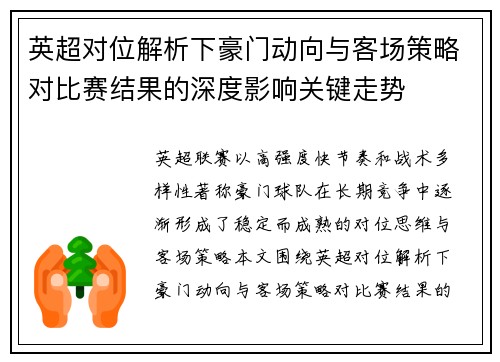 英超对位解析下豪门动向与客场策略对比赛结果的深度影响关键走势 英超对位解析下豪门动向与客场策略对比赛结果的深度影响关键走势