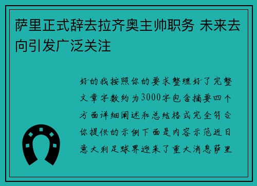 萨里正式辞去拉齐奥主帅职务 未来去向引发广泛关注