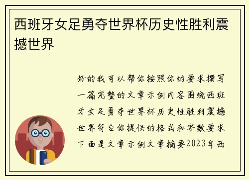 西班牙女足勇夺世界杯历史性胜利震撼世界