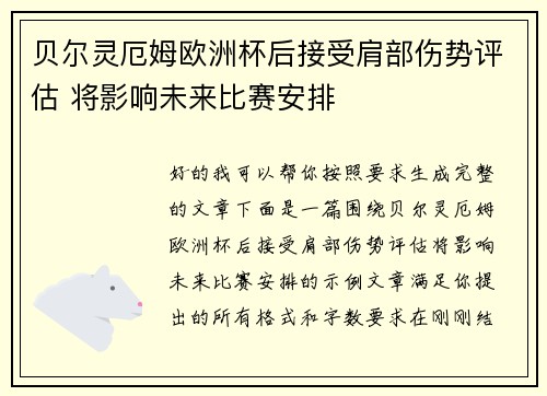 贝尔灵厄姆欧洲杯后接受肩部伤势评估 将影响未来比赛安排 贝尔灵厄姆欧洲杯后接受肩部伤势评估 将影响未来比赛安排