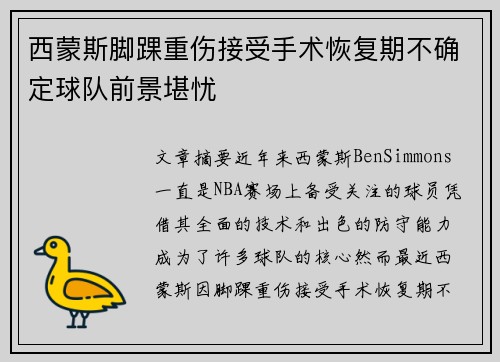 西蒙斯脚踝重伤接受手术恢复期不确定球队前景堪忧 西蒙斯脚踝重伤接受手术恢复期不确定球队前景堪忧