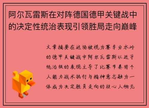 阿尔瓦雷斯在对阵德国德甲关键战中的决定性统治表现引领胜局走向巅峰