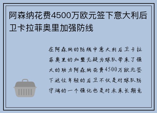 阿森纳花费4500万欧元签下意大利后卫卡拉菲奥里加强防线 阿森纳花费4500万欧元签下意大利后卫卡拉菲奥里加强防线