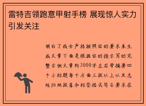 雷特吉领跑意甲射手榜 展现惊人实力引发关注