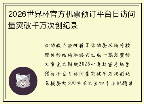 2026世界杯官方机票预订平台日访问量突破千万次创纪录