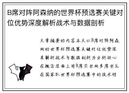 B席对阵阿森纳的世界杯预选赛关键对位优势深度解析战术与数据剖析