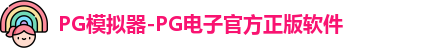 pg游戏